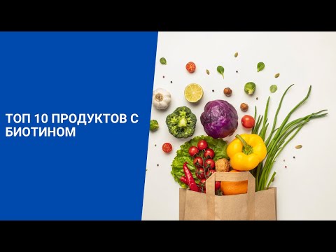 Топ 10 продуктов с биотином