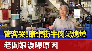 饕客哭！康樂街牛肉湯熄燈 老闆娘淚曝原因