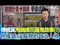 傅崐萁甩鍋