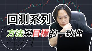 JG說真的/回測系列：每個人都可以用回測，檢視你的方法與目標的一致性