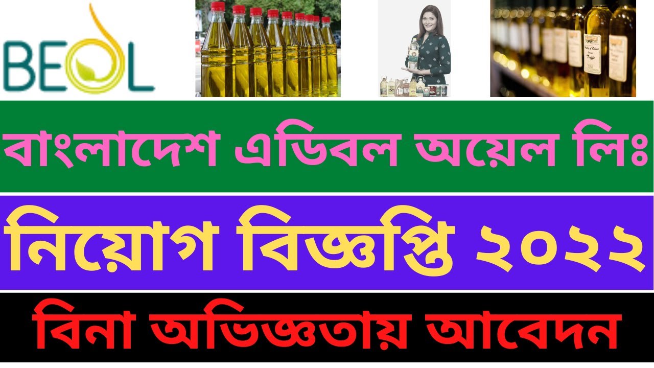 🔥Bangladesh Edible Oil Job circular 2022🔥বাংলাদেশ এডিবল অয়েল লিঃ
