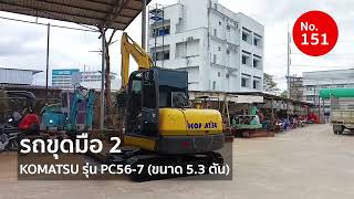 รถขุดมือสอง KOMATSU รุ่น PC56-7 ตู้แอร์ ขนาด 5.3 ตัน | No.151