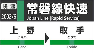 【昔車窓】2002年6月 常磐線快速 上野→取手 JR  Joban Line (Rapid Service)View