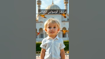 سورة الناس#القرآن_الكريم#الاطفال #الآباء
