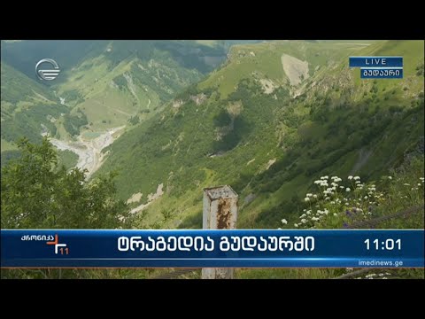 ტრაგედია გუდაურში