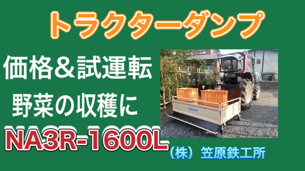 笠原鉄工所】熊谷農機トラクターダンプ上下の様子 とうもろこし