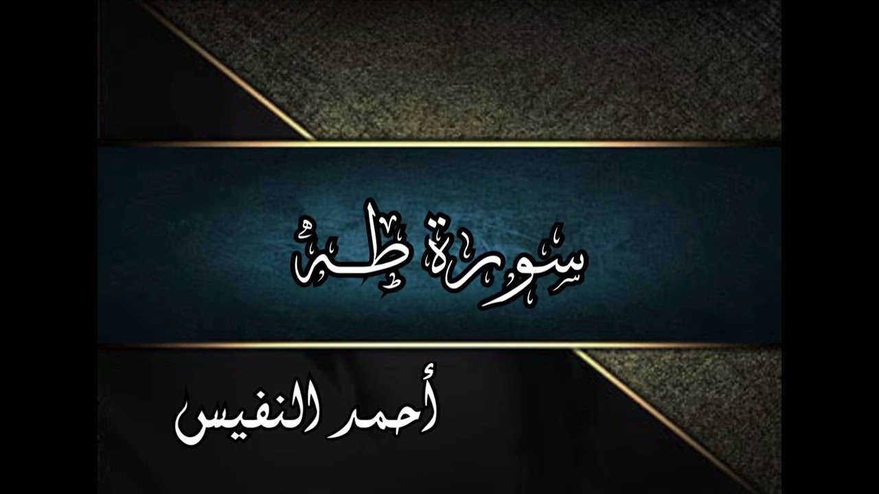 سورة طه كاملة | أحمد النفيس