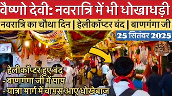 वैष्णो देवी: नवरात्रि में भी धोखाधड़ी | बाणगंगा जी बचाओ #vaishnodevi #yakshom #vaishnodeviyatra