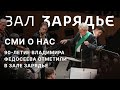 СМИ О НАС | РЕПОРТАЖ ТК «КУЛЬТУРА» | 90-ЛЕТИЕ ВЛАДИМИРА ФЕДОСЕЕВА ОТМЕТИЛИ В ЗАЛЕ ЗАРЯДЬЕ