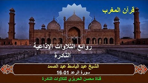 الشيخ عبد الباسط عبد الصمد سورة الرعد 01-16 من روائع التلاوات الإذاعية النادرة وبجودة ممتازة