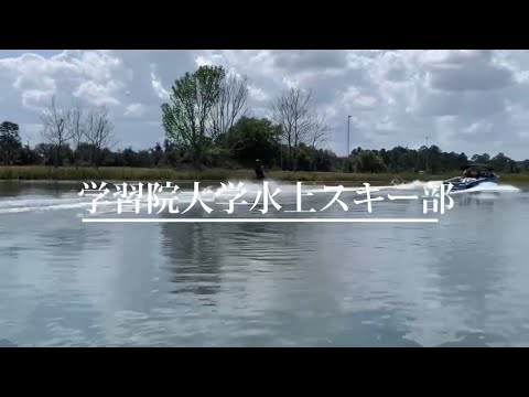 学習院大学水上スキー部新歓PV2023