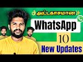 👌அட்டகாசமான WhatsApp's 10 New Updates | Leatest WhatsApp Features✨