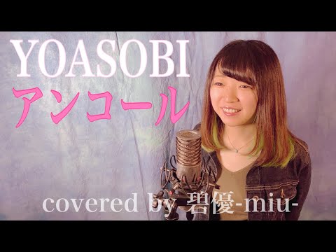 YOASOBI ／ アンコール Cover by 碧優-miu-