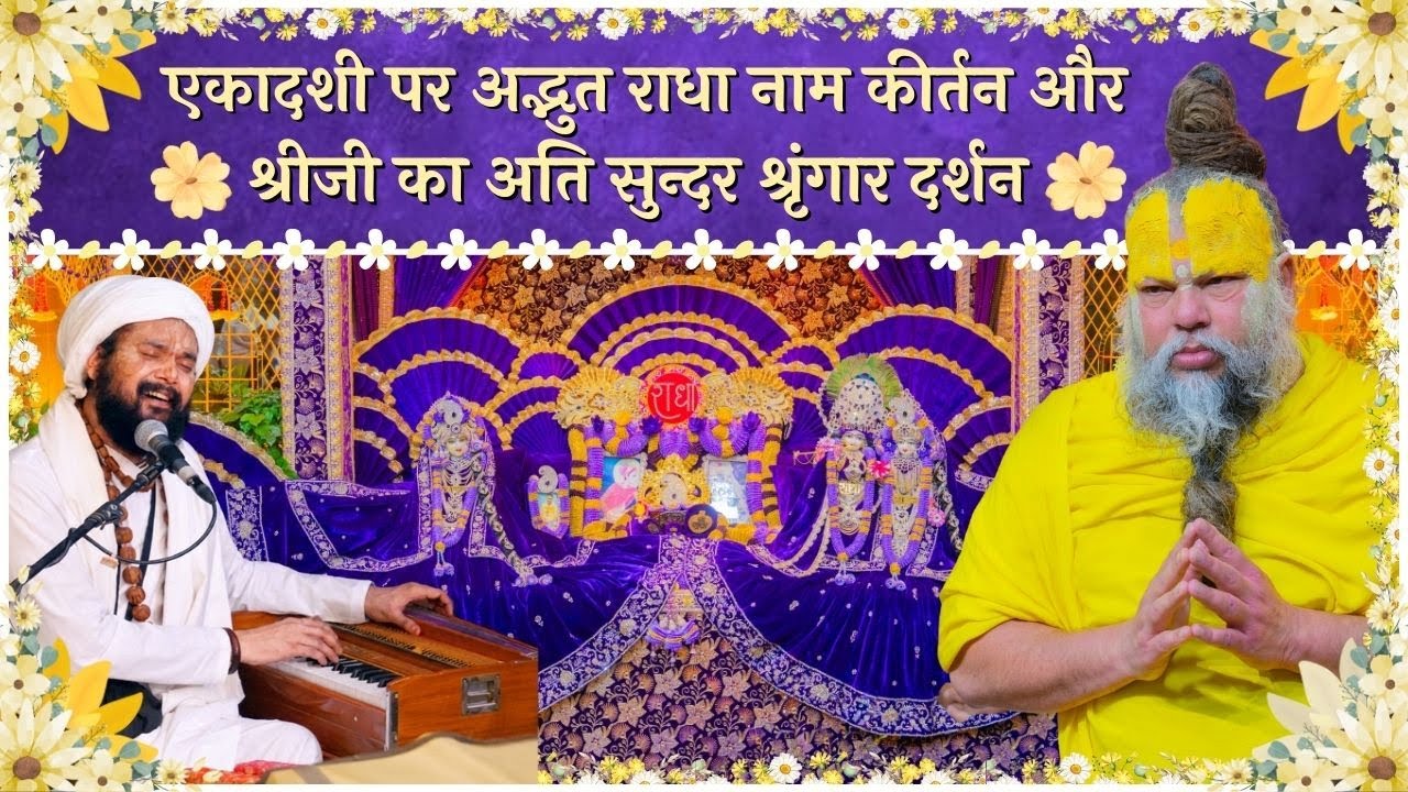 एकादशी पर अद्भुत राधा नाम कीर्तन और श्रीजी का अति सुन्दर श्रृंगार दर्शन // 01/12/25