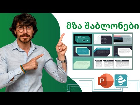 POWER POINT - მზა შაბლონები