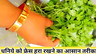 धनिये को 7-10 दिन तक फ्रेश रखने का सही तरीका - How to keep Coriander leaves fresh for 7-10 days ?