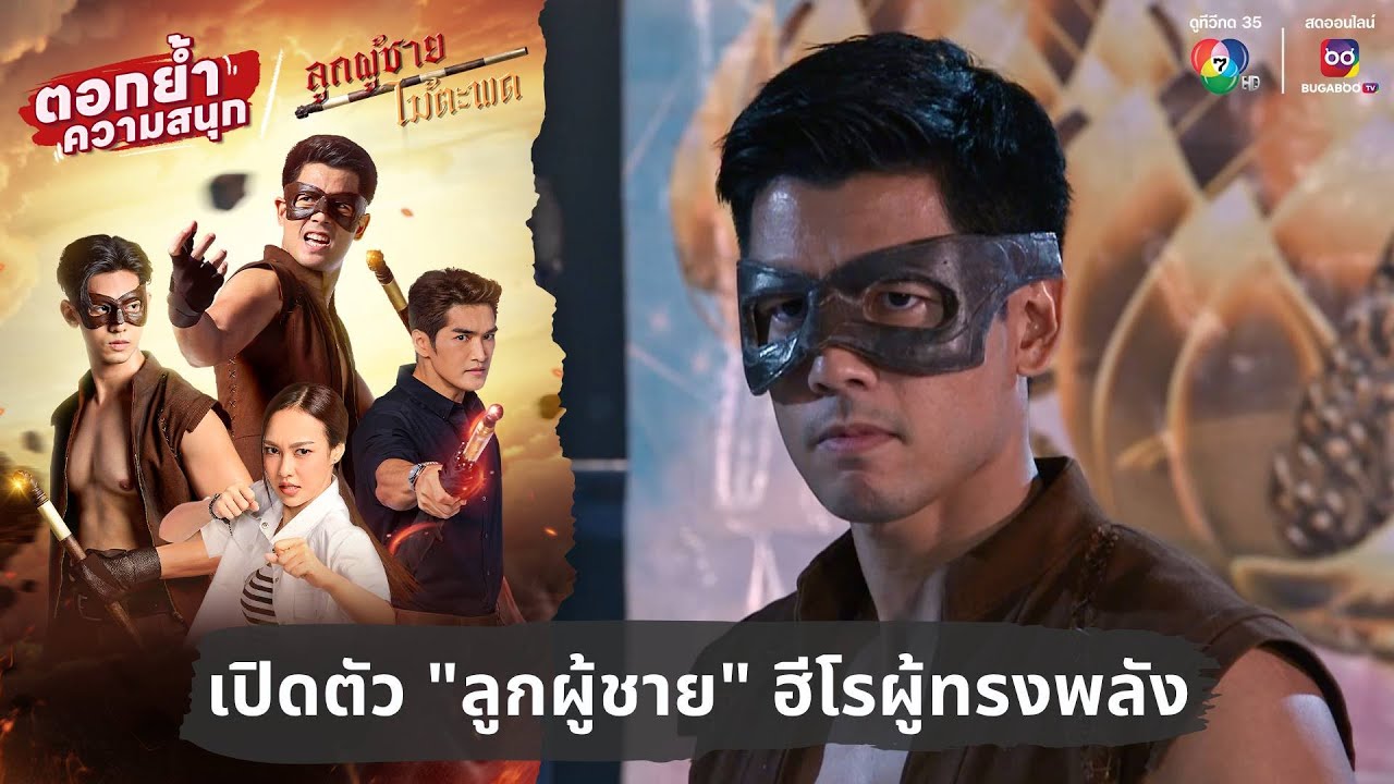 เปิดตัว “ลูกผู้ชาย” ฮีโรผู้ทรงพลัง | ตอกย้ำความสนุก ลูกผู้ชายไม้ตะพด EP.1