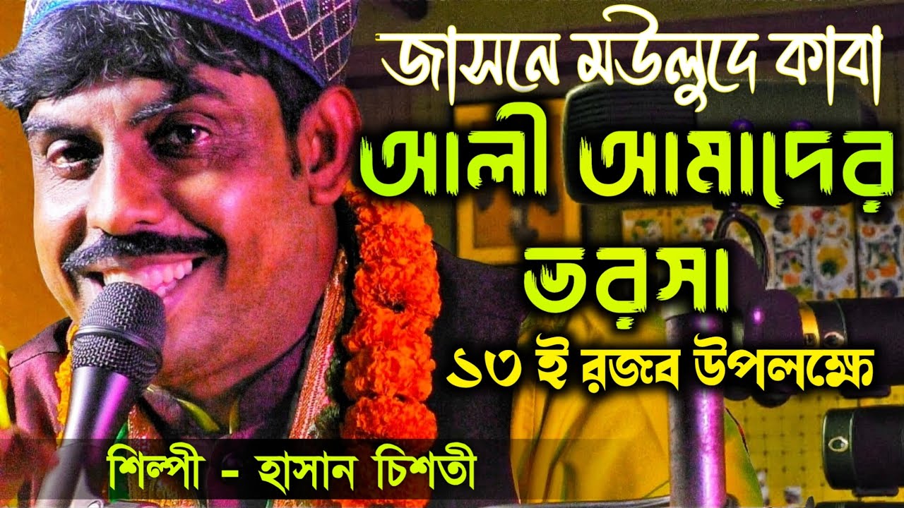 আলী ছাড়া নাই কো রেহাই | আলী আশা ভরসা | হাসান চিশতী 