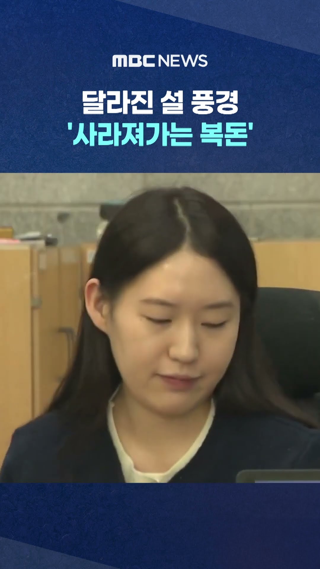 '사라져가는 복돈' #Shorts (MBC뉴스)
