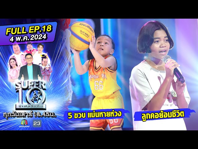 SUPER10 | ซูเปอร์เท็น 2024 | EP.18 | 4 พ.ค. 67 Full HD class=