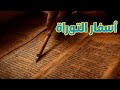 أسفار التوراة أسفار التوراة