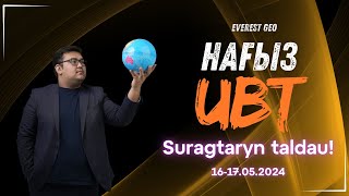 Нағыз ҰБТ сұрақтарын талдау! 16-17.05.2024