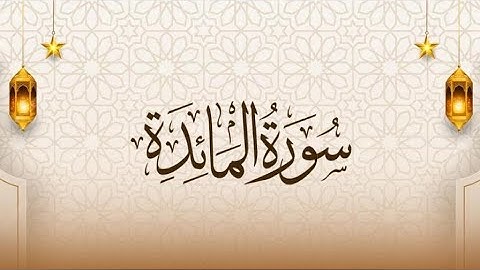 سورة المائدة من صفحة إلى 116 صفحة 120