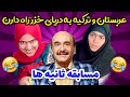 سوتی خفن تو مسابقه زنده تلویزیون دابسمش خنده دار شقایق محمودی 