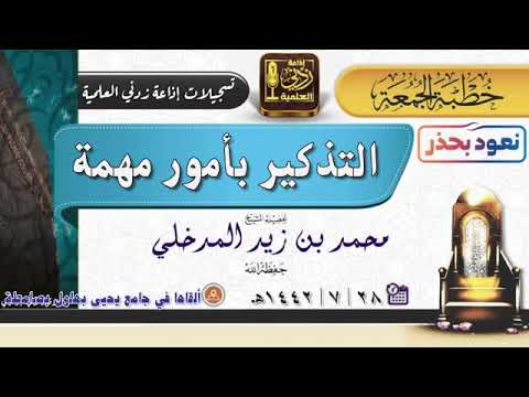 التذكير بأمور مهمة | خطبة جمعة لفضيلة الشيخ #محمد_بن_زيد_المدخلي