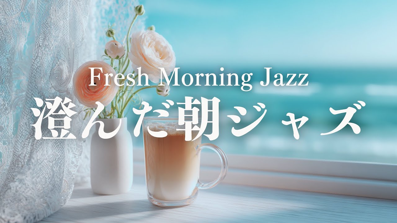 【朝カフェBGM】すっきり始めるピアノジャズ｜澄んだ空気の朝時間｜Fresh Morning Jazz