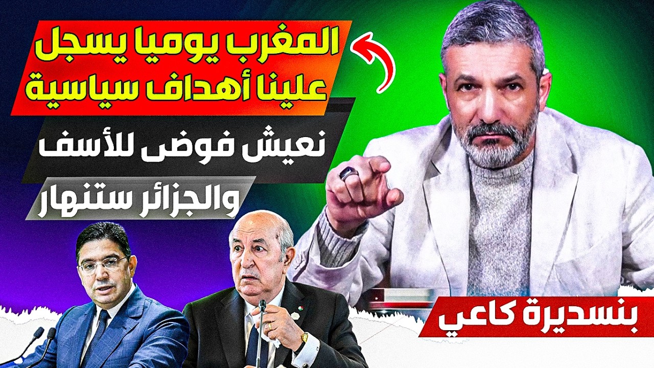 المغرب بسياسته الذكية ونظامه المستقر يسجل علينا أهداف سياسية بشكل يومي، نعيش فووضى ونظامنا سينهاار