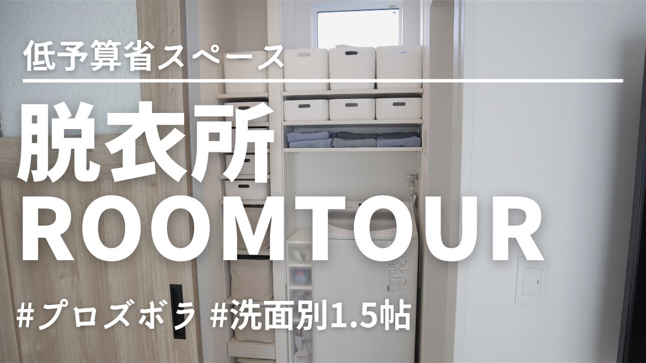 【低予算省スペース】洗面所別の1.5帖の脱衣所ROOMTOUR