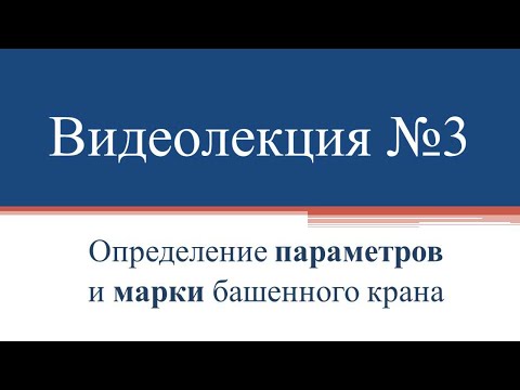 ТВЗиС. Видиолекция 3. Определение марки и параметров башенного крана.