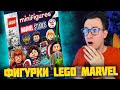 LEGO СДЕЛАЛИ ЭТО - LEGO MARVEL Minifigures