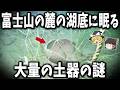 【総集編】眠れなくなるほど面白い世界の謎９選！富士山の湖底に謎の土器が眠る！？【ゆっくり解説】
