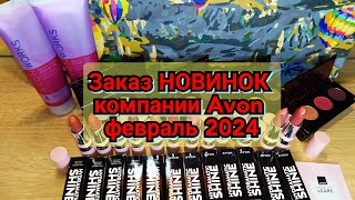 🆕📦👍🏻Заказ НОВИНОК компании Avon февраль 2024 /Новые тени и помады для губ