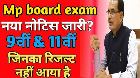 Mp Board 9th & 11th Result 2021|| Mp Board Result 2021या नोटिस जारी किया है