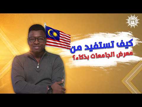 حضرت معرض الجامعات؟ لا تقع في هذه الأخطاء الثلاثة