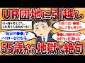 【2ch有益スレ】UR団地の闇...格安に釣られた50代の「半年後の本音」を全て晒してく【ゆっくり解説】