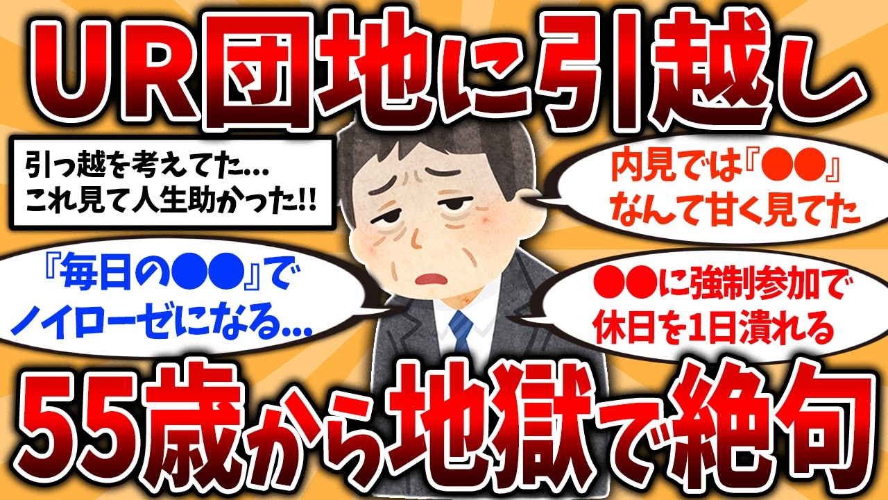 【2ch有益スレ】UR団地の闇...格安に釣られた50代の「半年後の本音」を全て晒してく【ゆっくり解説】