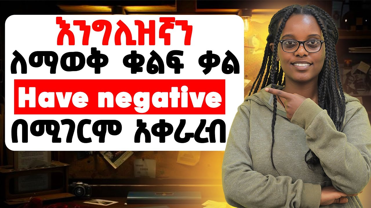 Have negative በጣም ግልፅ