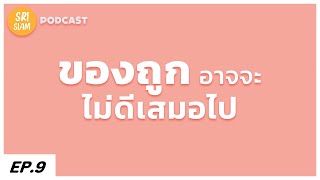 ของถูกอาจจะไม่ดีเสมอไป  จิตวิทยาการเทรด : SRISIAM PODCAST