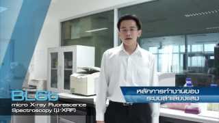 Siam Photon Laboratory : BL6b XRF (X-ray fluorescence)