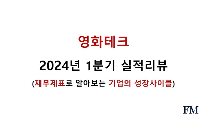 영화테크 2024년 1분기실적 및 재무현황리뷰