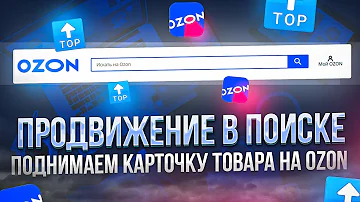 Где товар в поиске Ozon