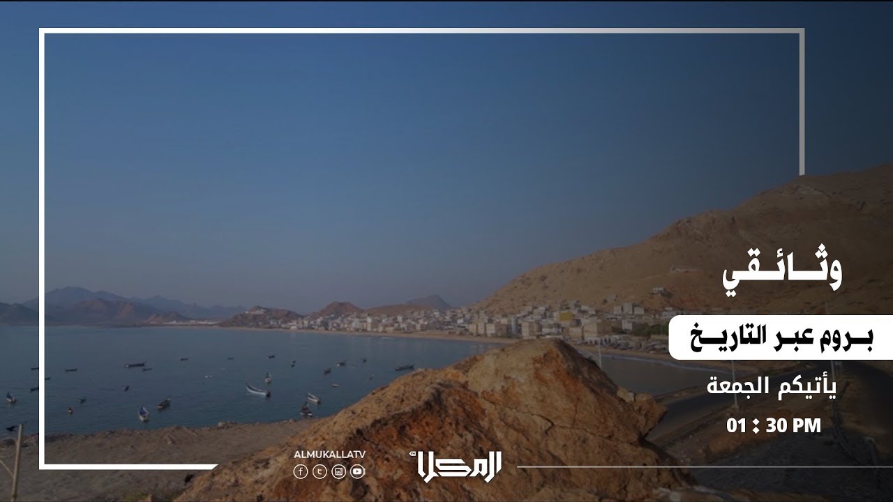 وثائقي | بروم عبر التاريخ