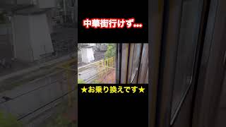 【観光地まで後一駅…】非常になんとも言い難い行き先…