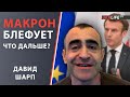 Политический блеф Макрона и последствия: Давид Шарп