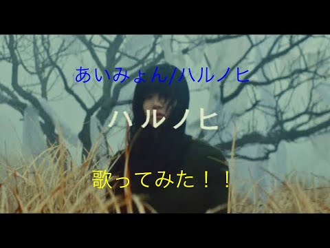 あいみょん/ハルノヒ歌ってみた！！Part12