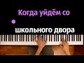 Когда уйдем со школьного двора (Школьный вальс) ● караоке | PIANO_KARAOKE ● ᴴᴰ + НОТЫ &amp; MIDI